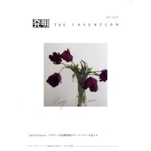 発明 THE INVENTION(MAY.2022) 月刊誌/発明推進協会