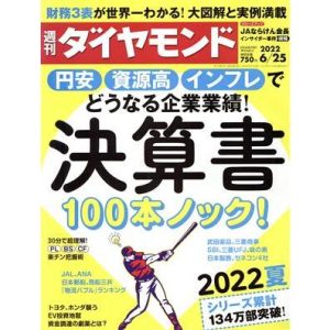 週刊 ダイヤモンド(2022 6/25) 週刊誌/ダイヤモンド社