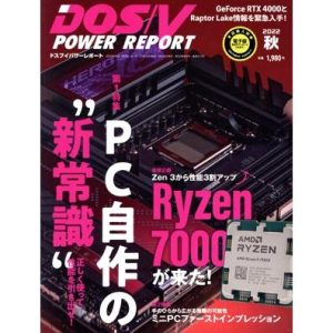 DOS/V POWER REPORT(2022年 秋号) 季刊誌/インプレス