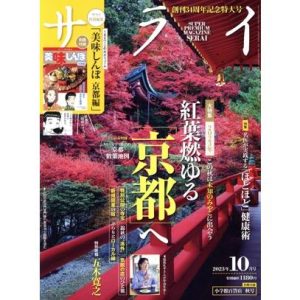サライ(2023年10月号) 月刊誌/小学館
