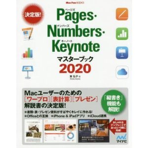 Pages・Numbers・Keynoteマスターブック 2020 / 東 弘子 著