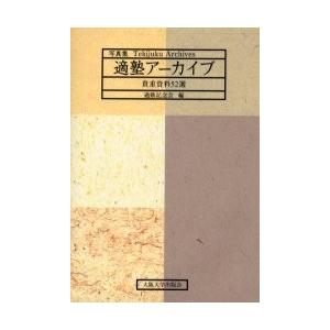 適塾アーカイブ　貴重資料５２選　写真集 / 適塾記念会／編