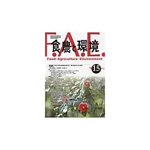 食農と環境　Ｎｏ．１５（２０１５） / 実践総合農学会／編集