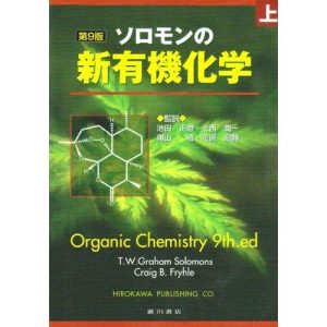 ソロモンの新有機化学 上 第9版