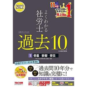 よくわかる社労士 合格するための過去10年本試験問題集 (1) 労働基準法・労働安全衛生法・労災保険法 2022年度 (よくわか