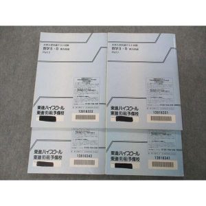 東進 大学入学共通テスト対策 数学I・A/II・B 実力完成 Part1/2 テキスト 計4冊 志田晶 027S0D