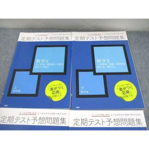 ベネッセ 進研ゼミ高校講座 定期テスト予想問題集 数学II/B 上/下 テキスト 状態良い 2021 計4冊 sale 016m0C