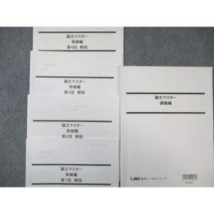 LEC 公務員試験対策 論文マスター講義編/答練編 第1〜4回 2023年合格目標 ☆ sale 018m4B