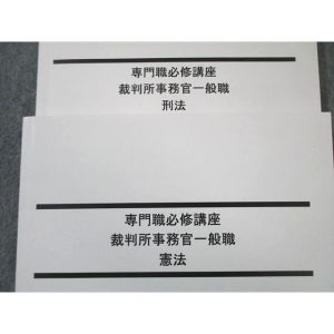 LEC 公務員試験対策 専門職必修講座 裁判所事務官一般職 憲法/刑法 2023年合格目標 未使用品 計2冊 ☆ 027S4C