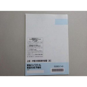 東進 大学対策講座 上位・中堅大理系数学演習III 未使用品 2014 大吉巧馬 ☆ 007S0B