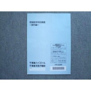 東進 受験数学特別講義 数列編 書き込みなし 2009 松田聡平 ☆ 004s0B