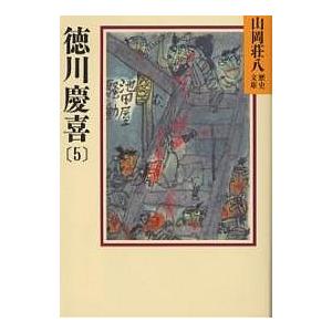 徳川慶喜 5/山岡荘八