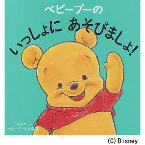 ベビープーのいっしょにあそびましょ!