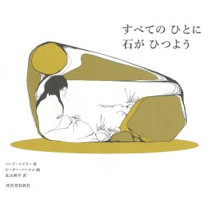 すべてのひとに石がひつよう 新装版/バード・ベイラー/ピーター・パーナル/北山耕平
