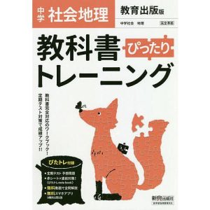 ぴったりトレーニング地理 教育出版版