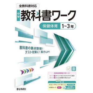 中学教科書ワーク保健体育1〜3年