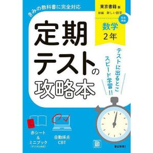 定期テストの攻略本東京書籍版数学2年