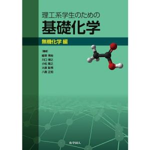 理工系学生のための基礎化学 無機化学編/植草秀裕/川口博之/小松隆之