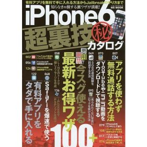 iPhone6超裏技マル秘カタログ 悪用厳禁!!最新お得ワザ100+