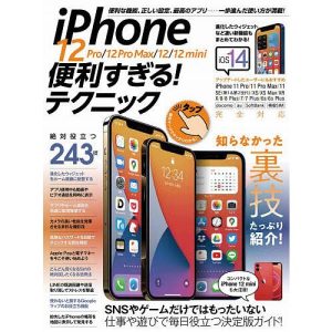 iPhone 12 Pro/12 Pro Max/12/12 mini便利すぎる!テクニック 一歩進んだ使い方が満載!