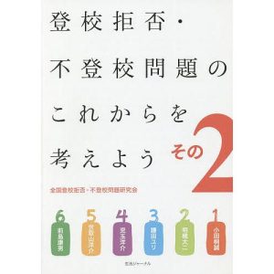 登校拒否・不登校問題のこれからを考えよう その2/小田桐誠