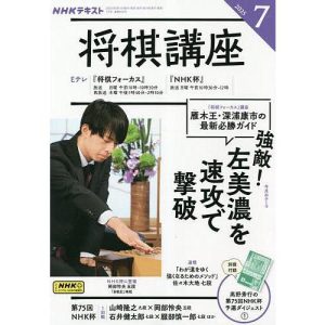 NHK 将棋講座 2025年7月号