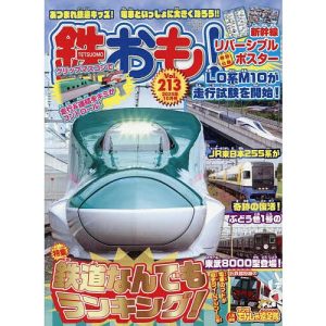 鉄おも 2025年10月号