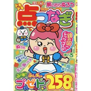 ドキドキ点つなぎ 2025年10月号