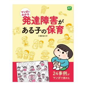 マンガでわかる発達障害がある子の保育