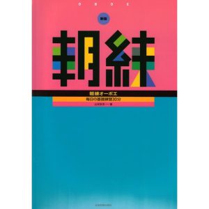 毎日の基礎練習30分 新版 朝練オーボエ 全音楽譜出版社
