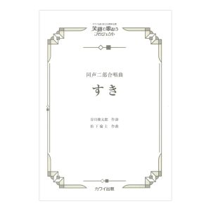 笑顔で歌おうプロジェクト 松下倫士 すき 同声二部合唱曲 カワイ出版