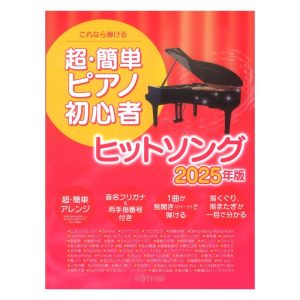 これなら弾ける 超簡単ピアノ初心者 ヒットソング 2025年版 デプロMP