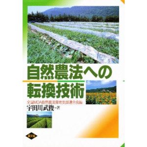 自然農法への転換技術
