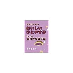 宮澤やすみのおいしいひとやすみ(第1巻)東京の和菓子編 電子書籍版 / 宮澤やすみ