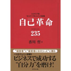 自己革命 バイオナンバー235 電子書籍版 / 香川哲
