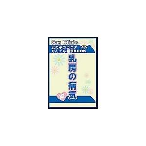 乳房の病気編〜女の子のカラダなんでも相談BOOK 電子書籍版 / Caz編集部