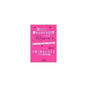 【恋愛で夢をかなえる12の秘訣編】愛されて「夢」をかなえる女性になる63のルール 電子書籍版 / 潮凪洋介