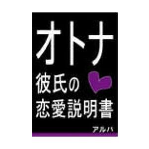 オトナ彼氏の恋愛説明書 電子書籍版 / 著:アルバ