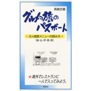 グルメ旅のパスポート
