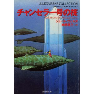チャンセラー号の筏(ジュール・ヴェルヌ・コレクション) 電子書籍版 / ジュール・ヴェルヌ/榊原晃三 訳