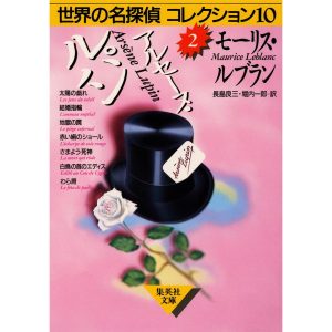 アルセーヌ・ルパン 世界の名探偵コレクション10(2) 電子書籍版 / モーリス・ルブラン/長島良三 訳/堀内一郎 訳