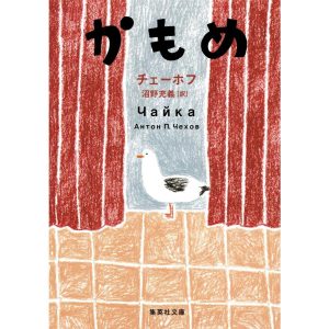 かもめ 電子書籍版 / アントン・チェーホフ/沼野充義
