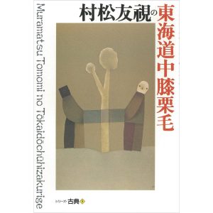 村松友視の東海道中膝栗毛 シリーズ古典(5) 電子書籍版 / 村松友視