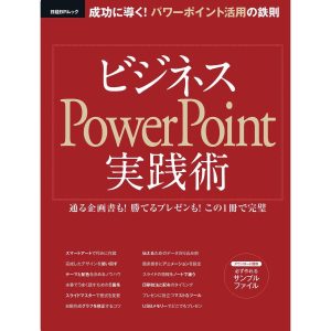 ビジネスPowerPoint実践術 成功に導く!パワーポイント活用の鉄則 電子書籍版 / 編:日経PC21