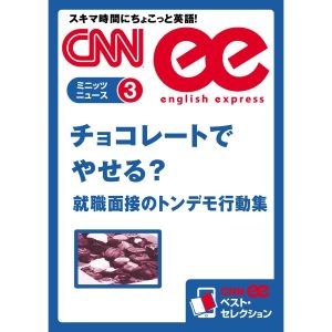 [音声DL付き]チョコレートでやせる?/就職面接のトンデモ行動集 電子書籍版 / CNN english express編集部