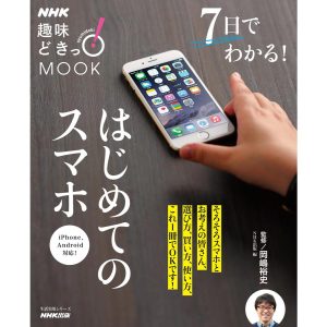 NHK趣味どきっ!MOOK 7日でわかる!はじめてのスマホ 電子書籍版 / 岡嶋裕史(監修)/NHK出版(編)