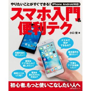 スマホ入門&便利テク 電子書籍版 / 小口 覺