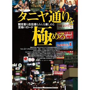 Gダイアリー 2015年5月号第一特集記事 観光客も在住者もみんな楽しめる至極のロード タニヤ通りを極めろ 電子書籍版