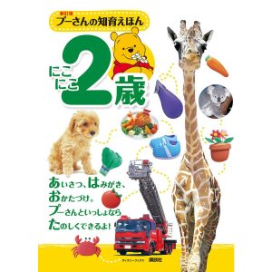 新訂版 プーさんの知育えほん にこにこ2歳 (ディズニーブックス) 電子書籍版 / ディズニー