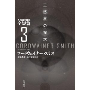 三惑星の探求 人類補完機構全短篇3 電子書籍版 / コードウェイナー・スミス/伊藤 典夫/酒井 昭伸
